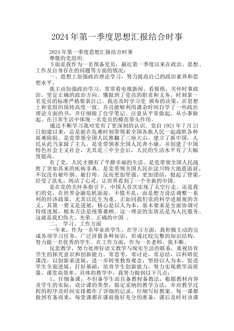 2024年第一季度思想汇报结合时事_第1页