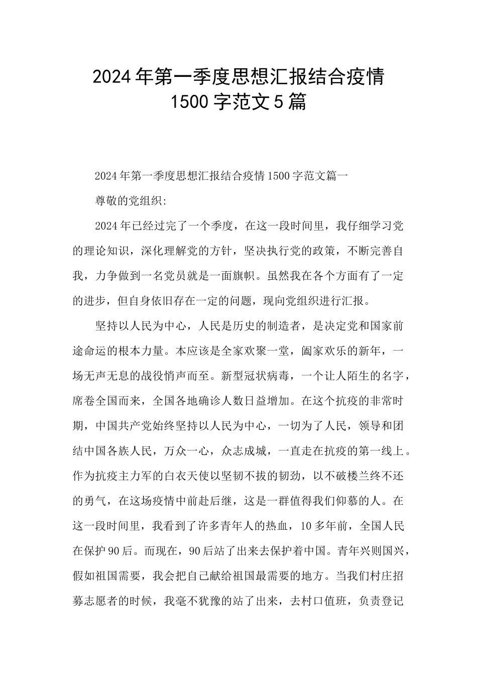 2024年第一季度思想汇报结合疫情1500字范文5篇_第1页