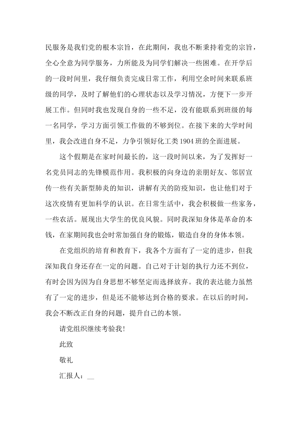 2024年第一季度思想汇报结合疫情1500字范文5篇_第3页