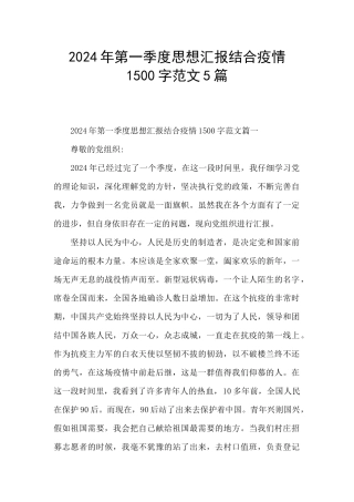 2024年第一季度思想汇报结合疫情1500字范文5篇