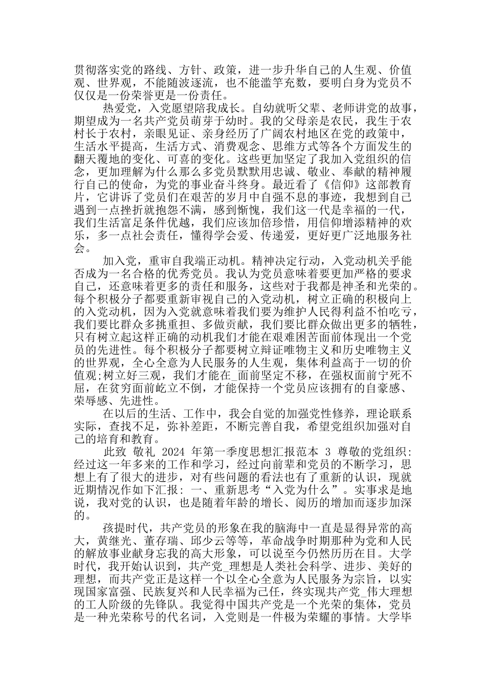 2024年第一季度思想汇报推荐_第2页