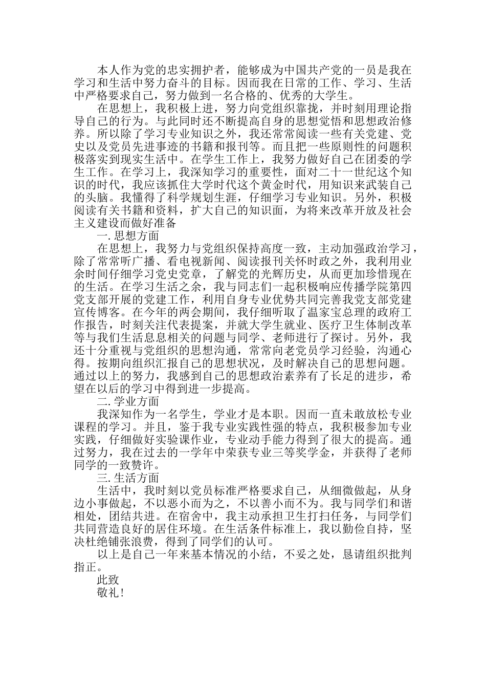 2024年第一季度思想汇报材料范文三篇_第3页