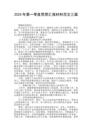 2024年第一季度思想汇报材料范文三篇