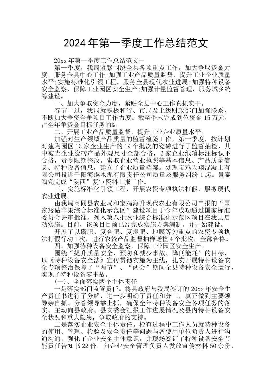 2024年第一季度工作总结范文_第1页
