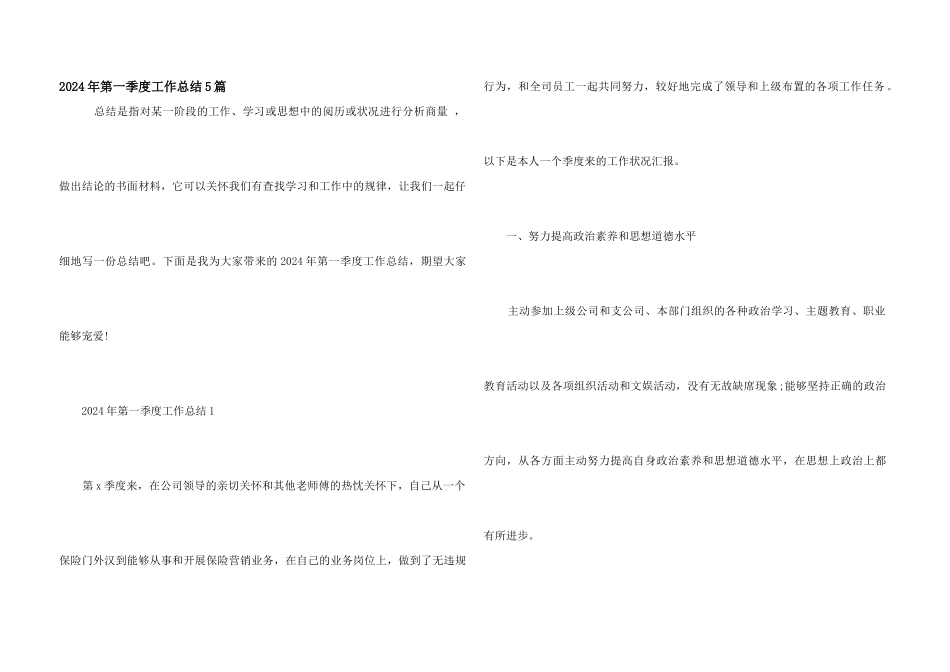 2024年第一季度工作总结5篇_第1页