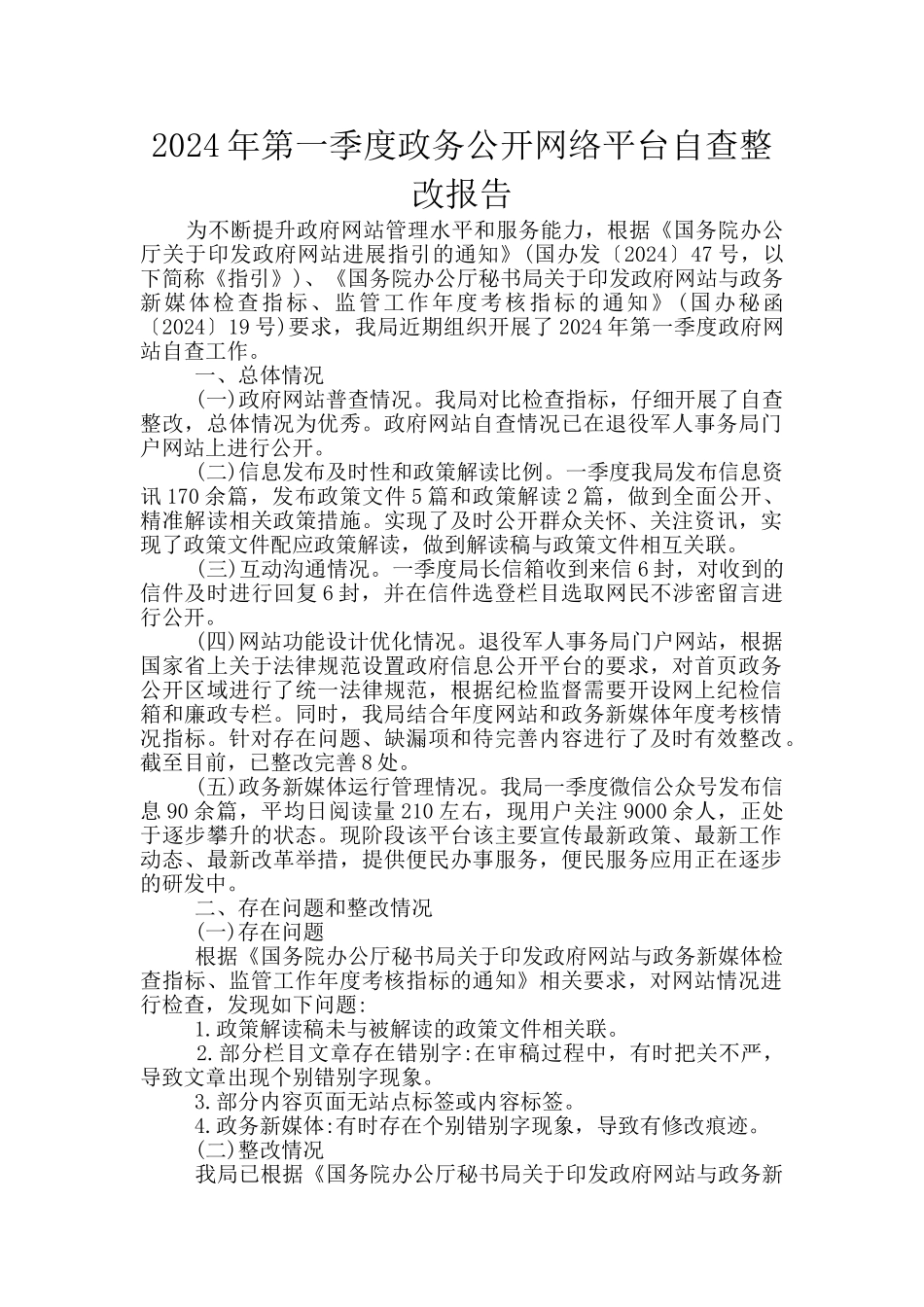 2024年第一季度政务公开网络平台自查整改报告_第1页