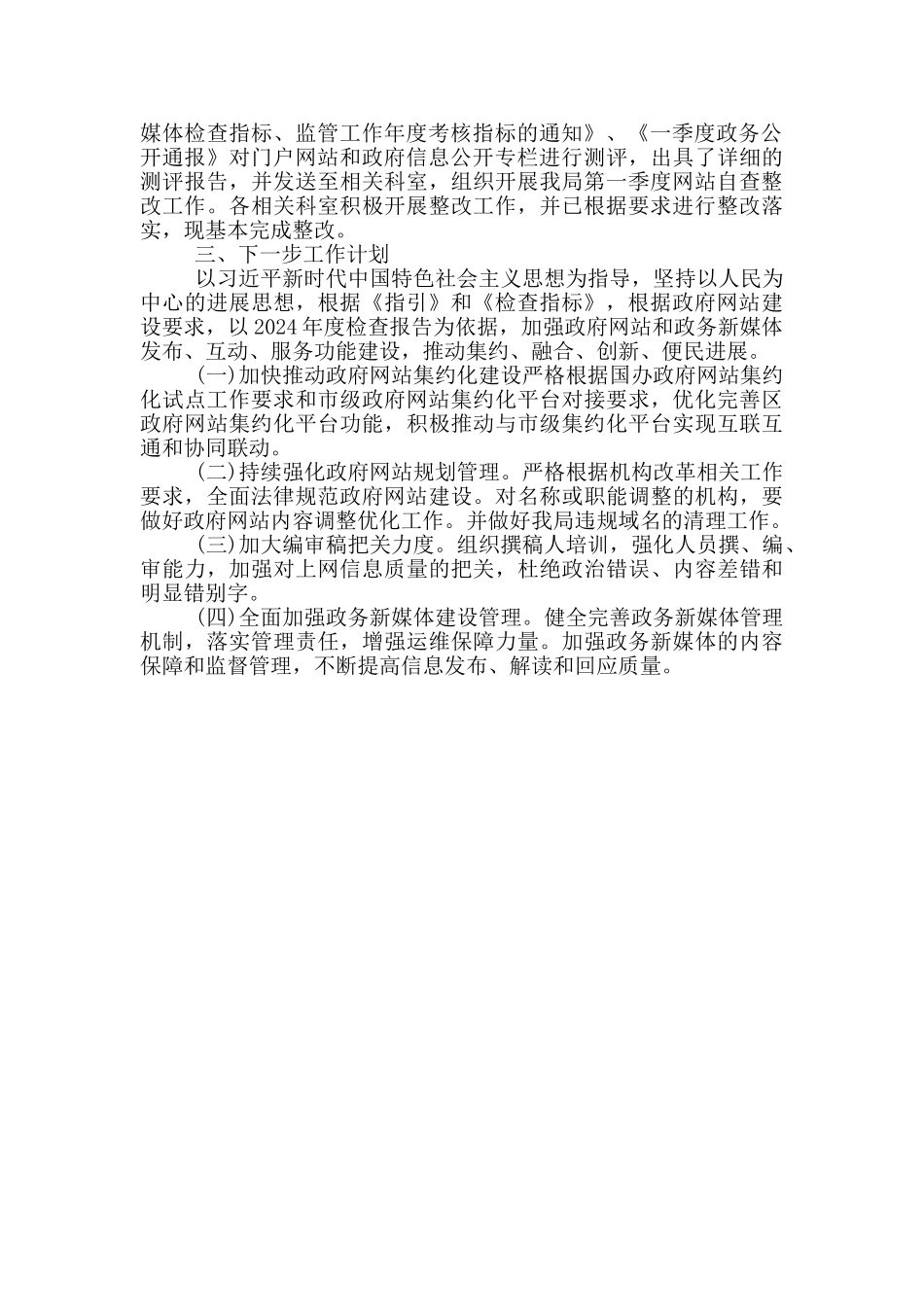 2024年第一季度政务公开网络平台自查整改报告_第2页