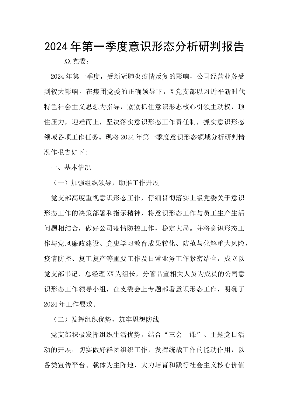 2024年第一季度意识形态分析研判报告_第1页