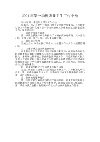 2024年第一季度职业卫生工作小结