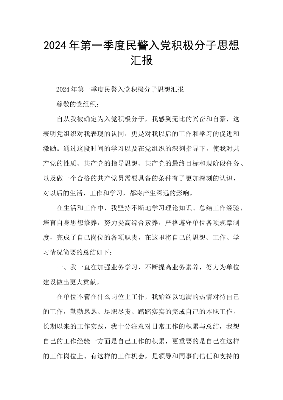 2024年第一季度民警入党积极分子思想汇报_第1页