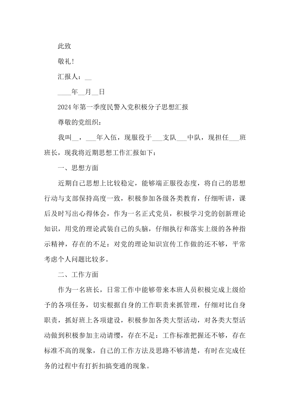 2024年第一季度民警入党积极分子思想汇报_第3页