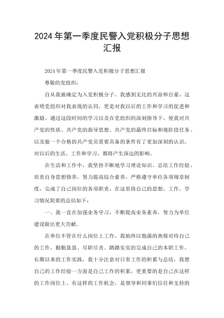 2024年第一季度民警入党积极分子思想汇报