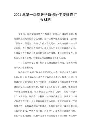 2024年第一季度政法暨综治平安建设汇报材料