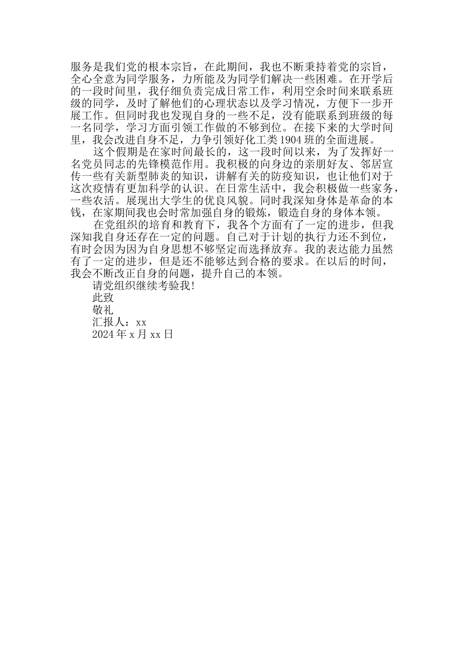 2024年第一季度思想汇报范文_第2页