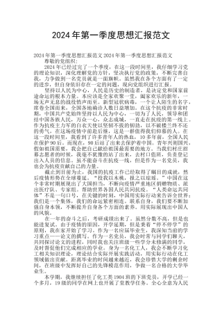 2024年第一季度思想汇报范文