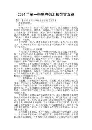2024年第一季度思想汇报范文五篇