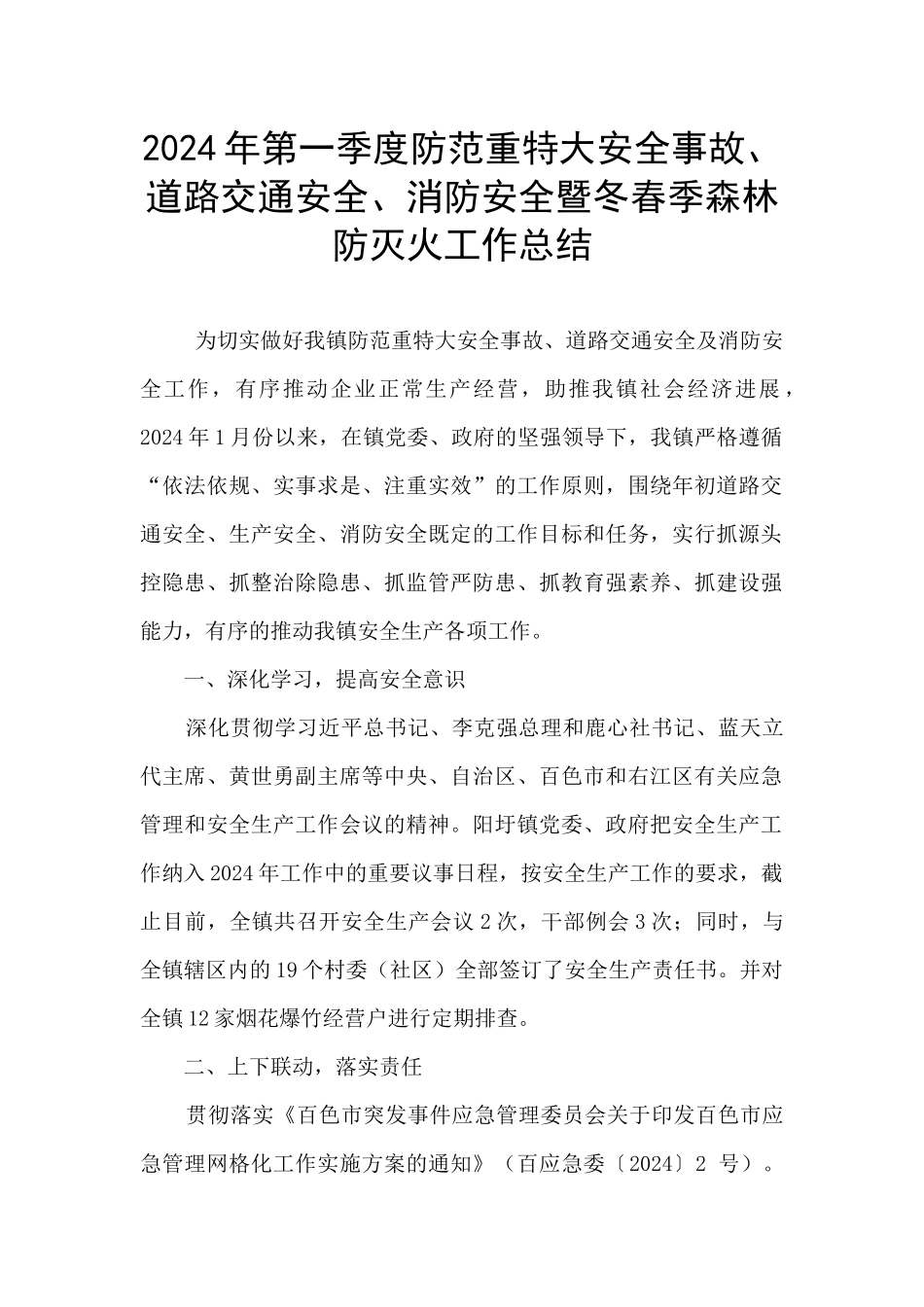 2024年第一季度防范重特大安全事故、道路交通安全、消防安全暨冬春季森林防灭火工作总结_第1页