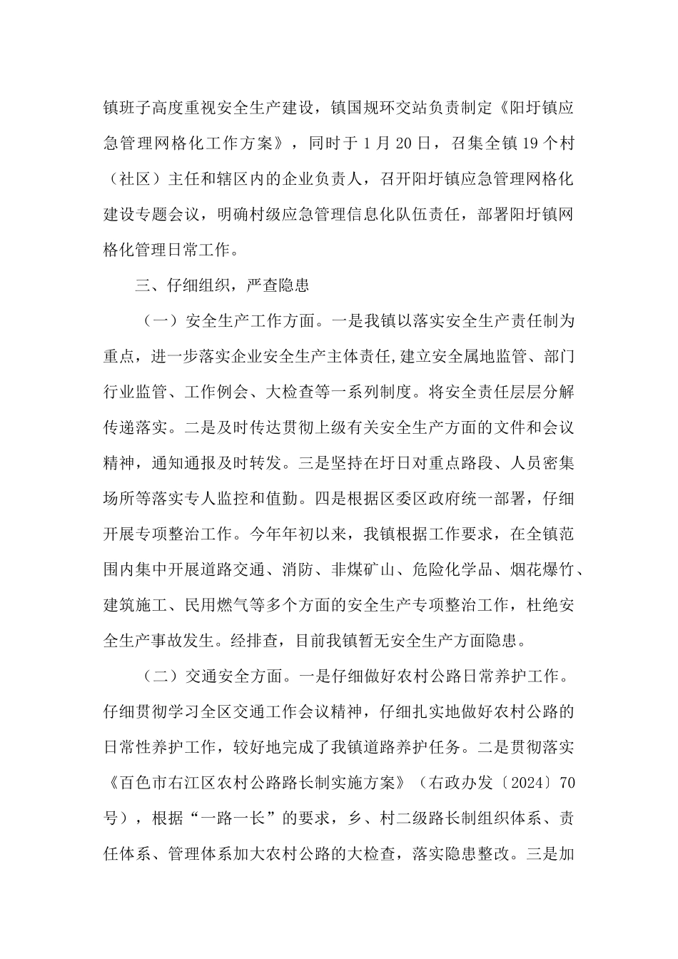 2024年第一季度防范重特大安全事故、道路交通安全、消防安全暨冬春季森林防灭火工作总结_第2页