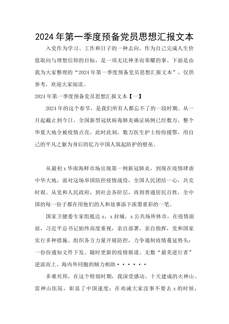 2024年第一季度预备党员思想汇报文本_第1页