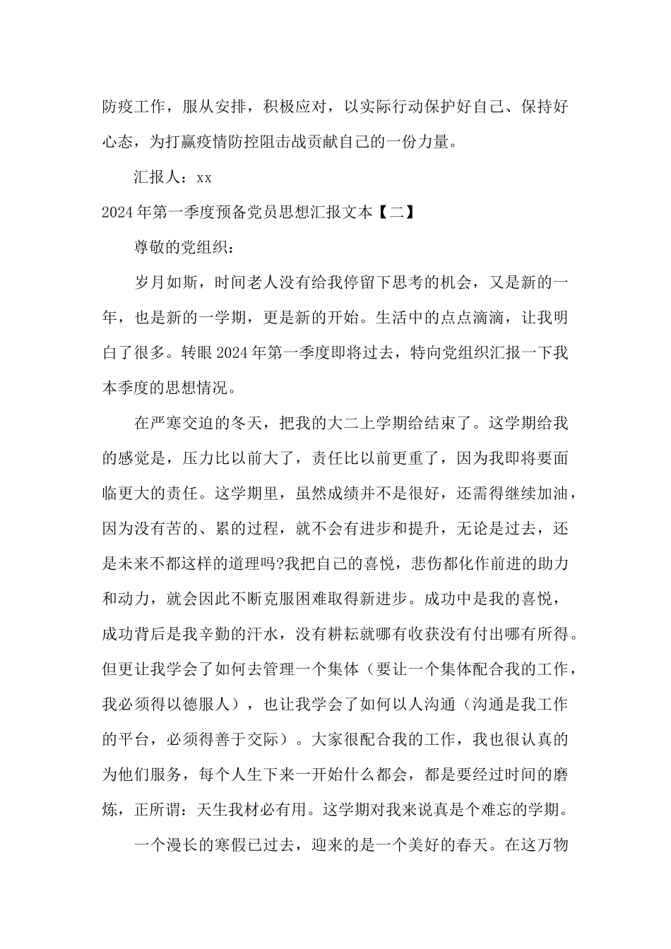 2024年第一季度预备党员思想汇报文本_第3页