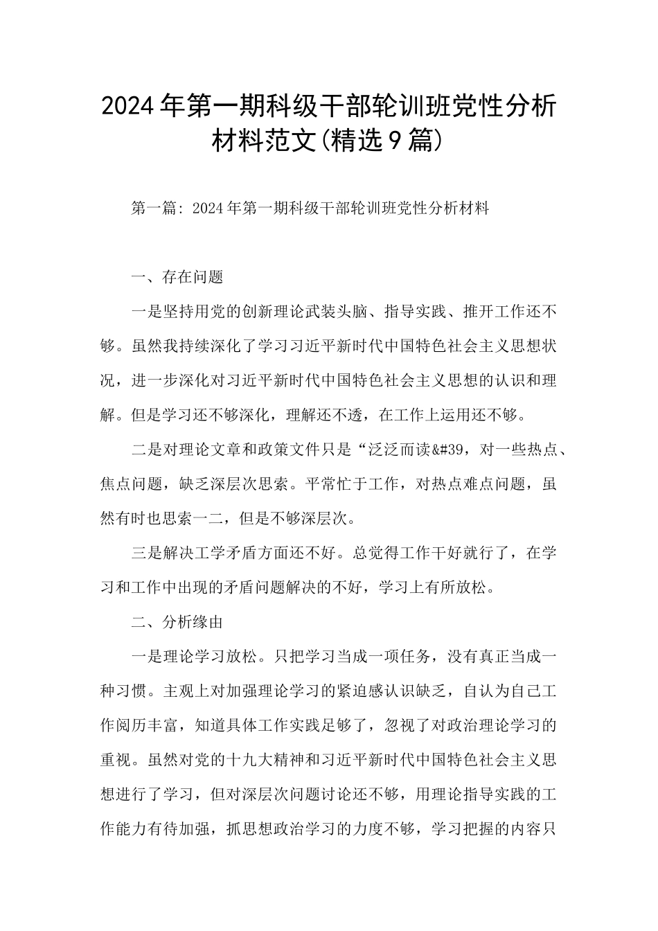 2024年第一期科级干部轮训班党性分析材料范文_第1页