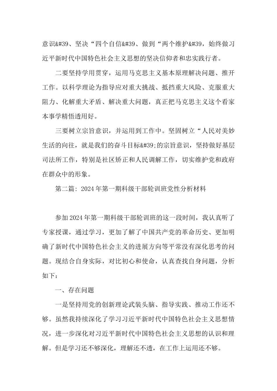2024年第一期科级干部轮训班党性分析材料范文_第3页