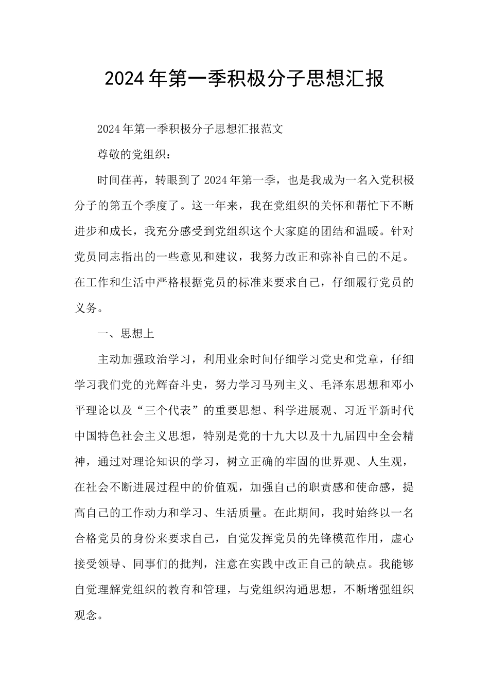 2024年第一季积极分子思想汇报_第1页