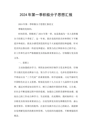 2024年第一季积极分子思想汇报