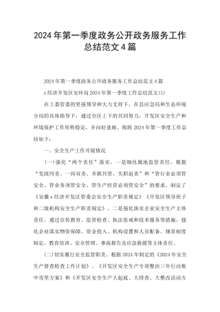 2024年第一季度政务公开政务服务工作总结范文4篇