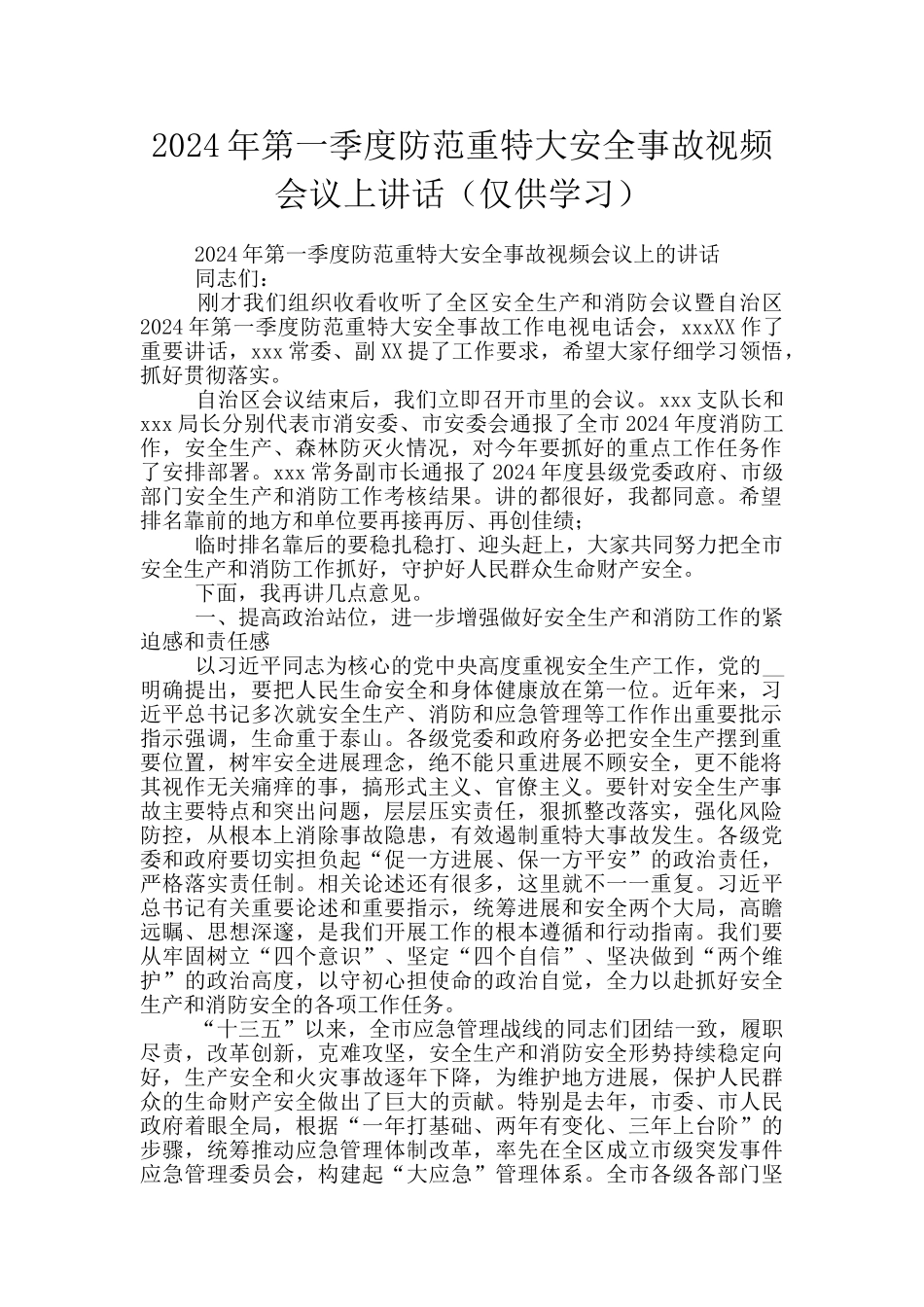 2024年第一季度防范重特大安全事故视频会议上讲话_第1页