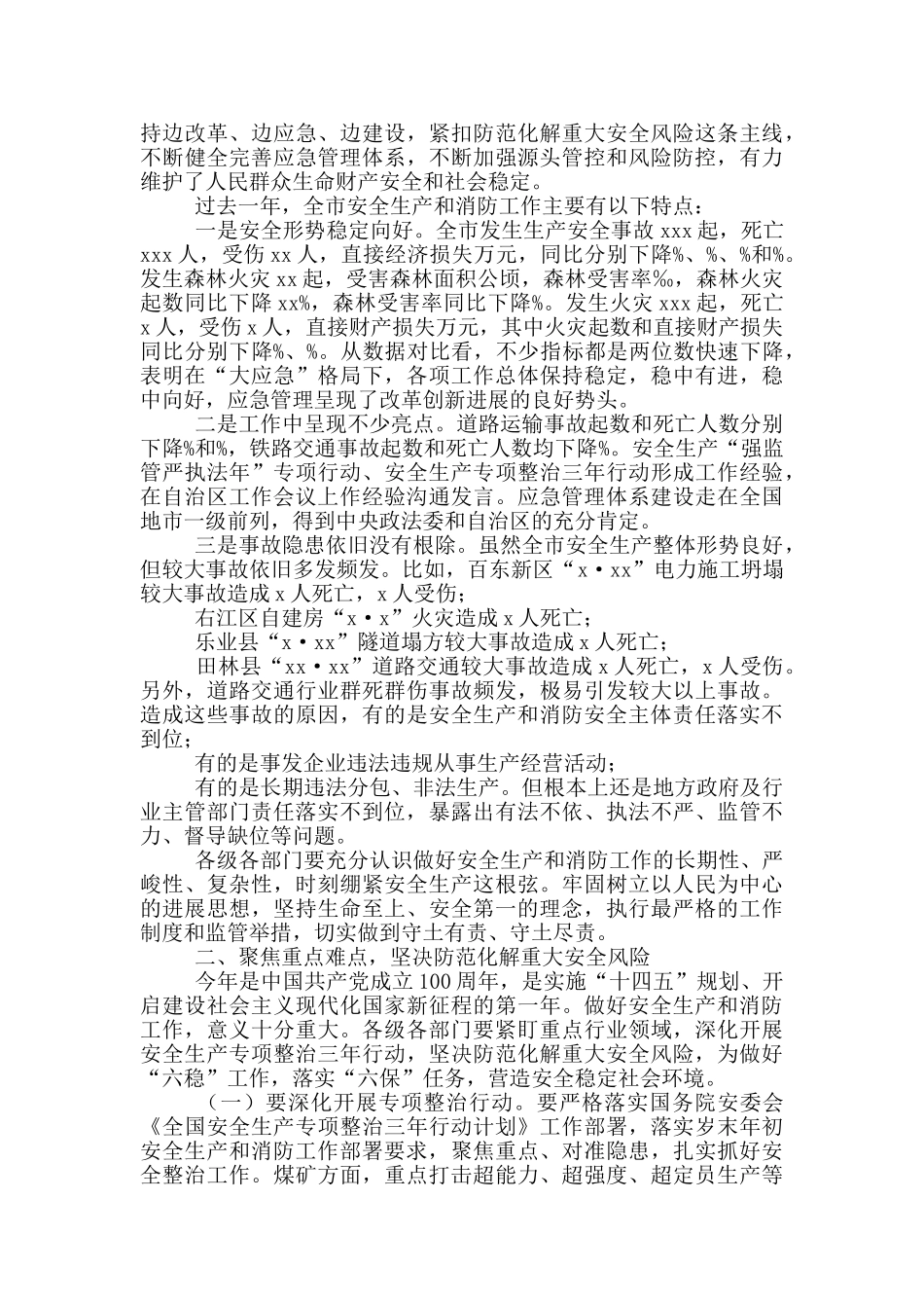 2024年第一季度防范重特大安全事故视频会议上讲话_第2页