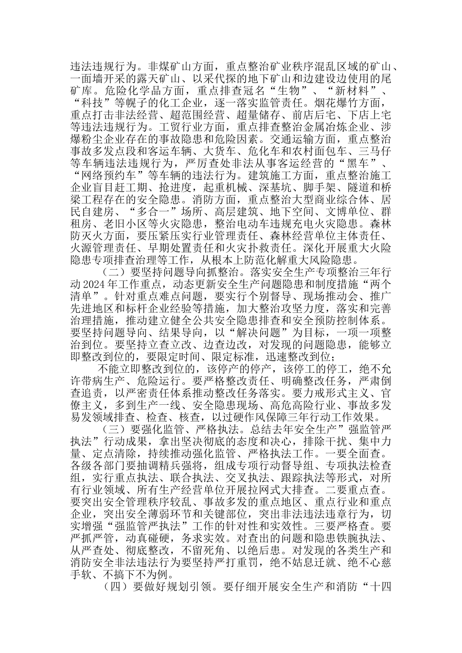 2024年第一季度防范重特大安全事故视频会议上讲话_第3页