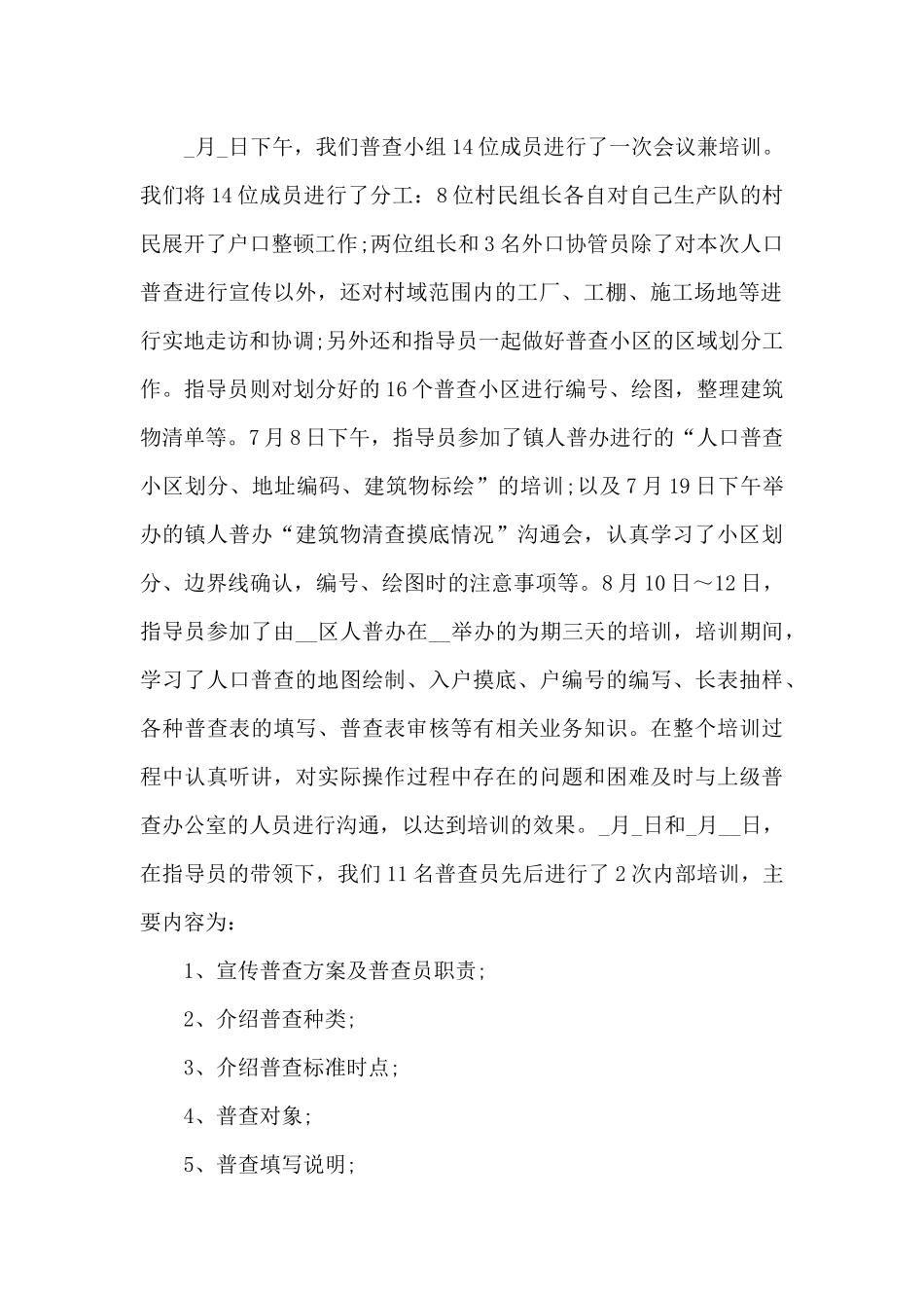 2024年第七次人口普查工作总结范本多篇_第2页