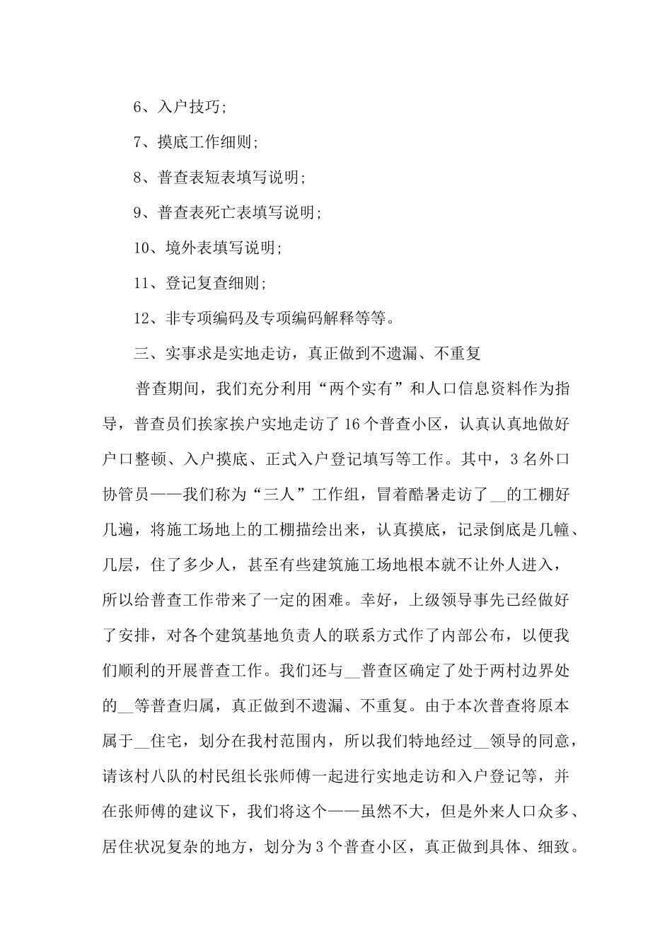 2024年第七次人口普查工作总结范本多篇_第3页