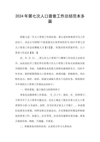 2024年第七次人口普查工作总结范本多篇