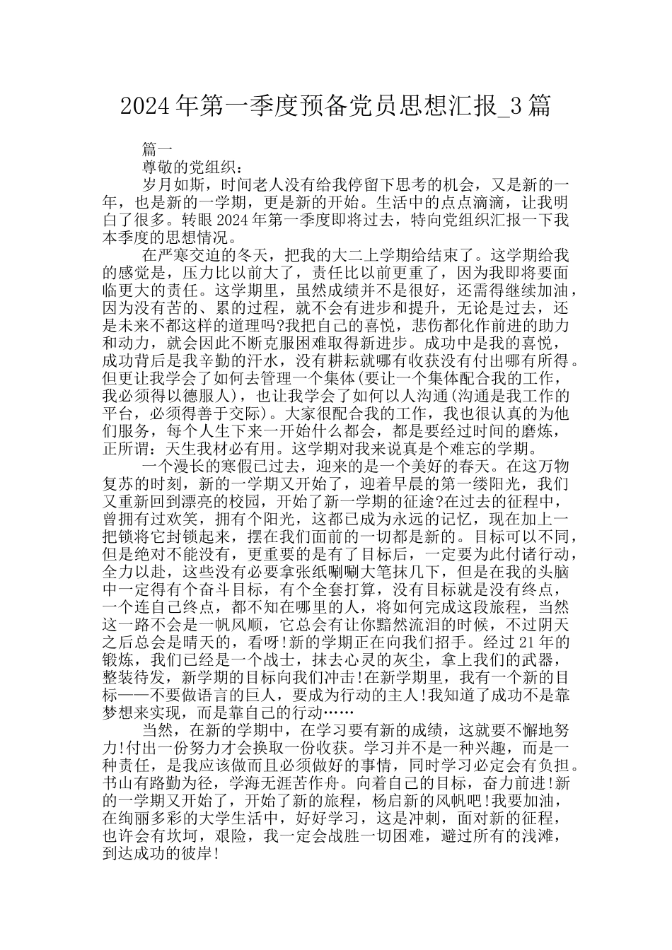 2024年第一季度预备党员思想汇报_第1页