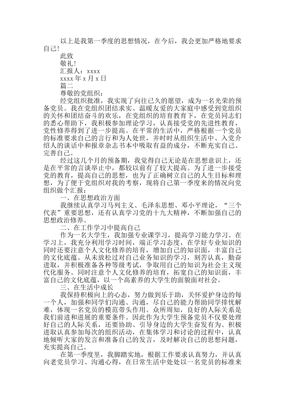 2024年第一季度预备党员思想汇报_第2页