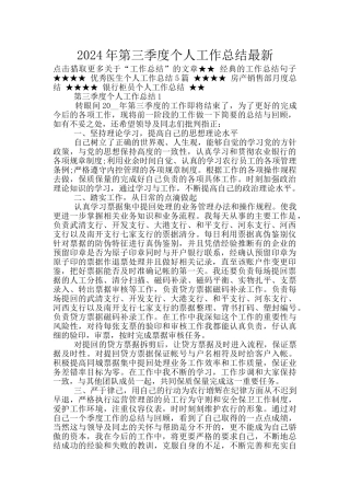 2024年第三季度个人工作总结最新