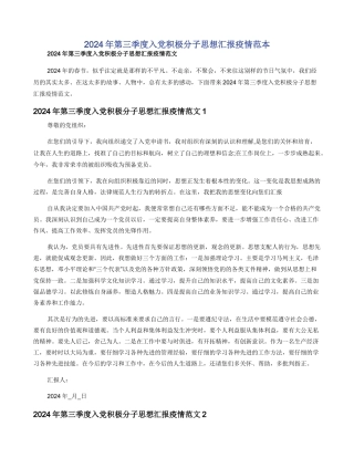 2024年第三季度入党积极分子思想汇报疫情范本