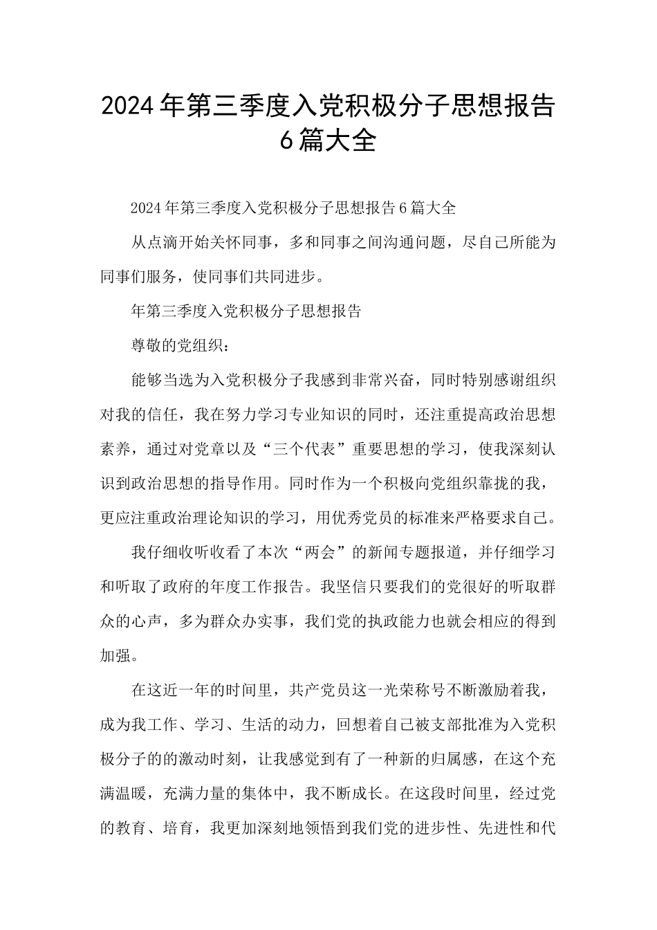 2024年第三季度入党积极分子思想报告6篇大全_第1页