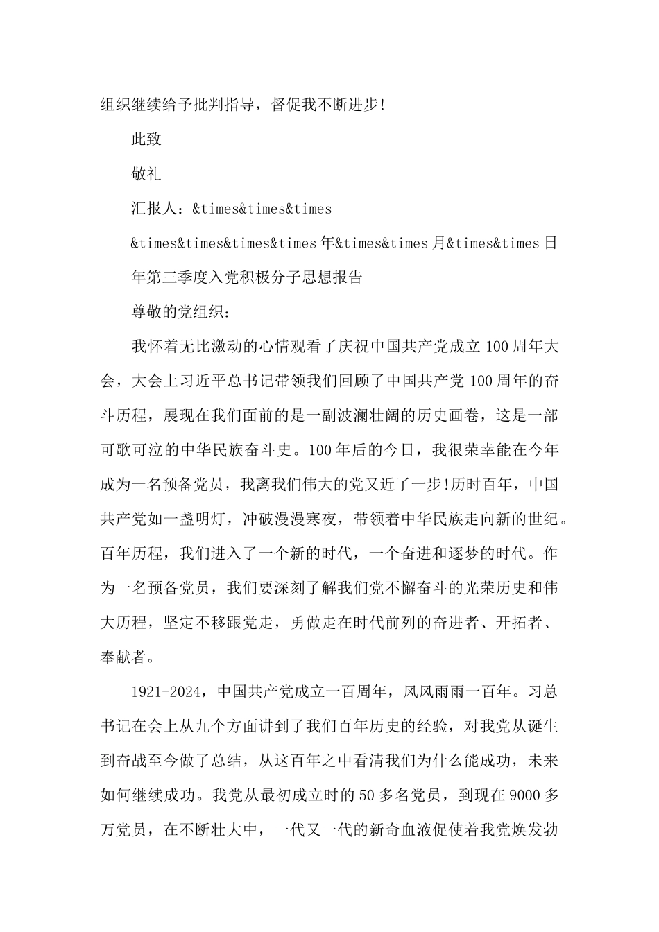 2024年第三季度入党积极分子思想报告6篇大全_第3页