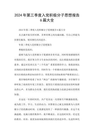 2024年第三季度入党积极分子思想报告6篇大全