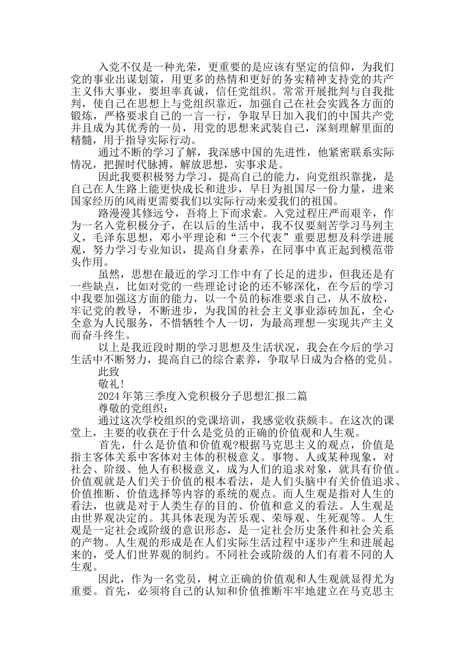 2024年第三季度入党积极分子思想汇报一篇_第2页