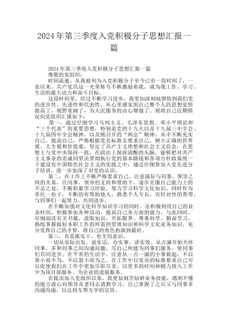 2024年第三季度入党积极分子思想汇报一篇