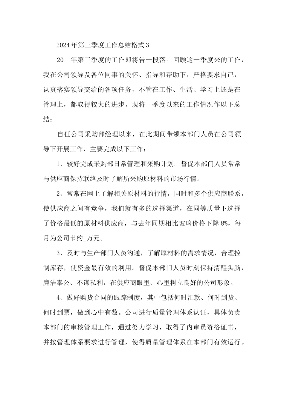 2024年第三季度工作总结格式_第3页