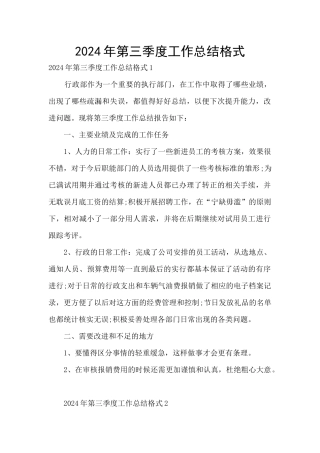 2024年第三季度工作总结格式