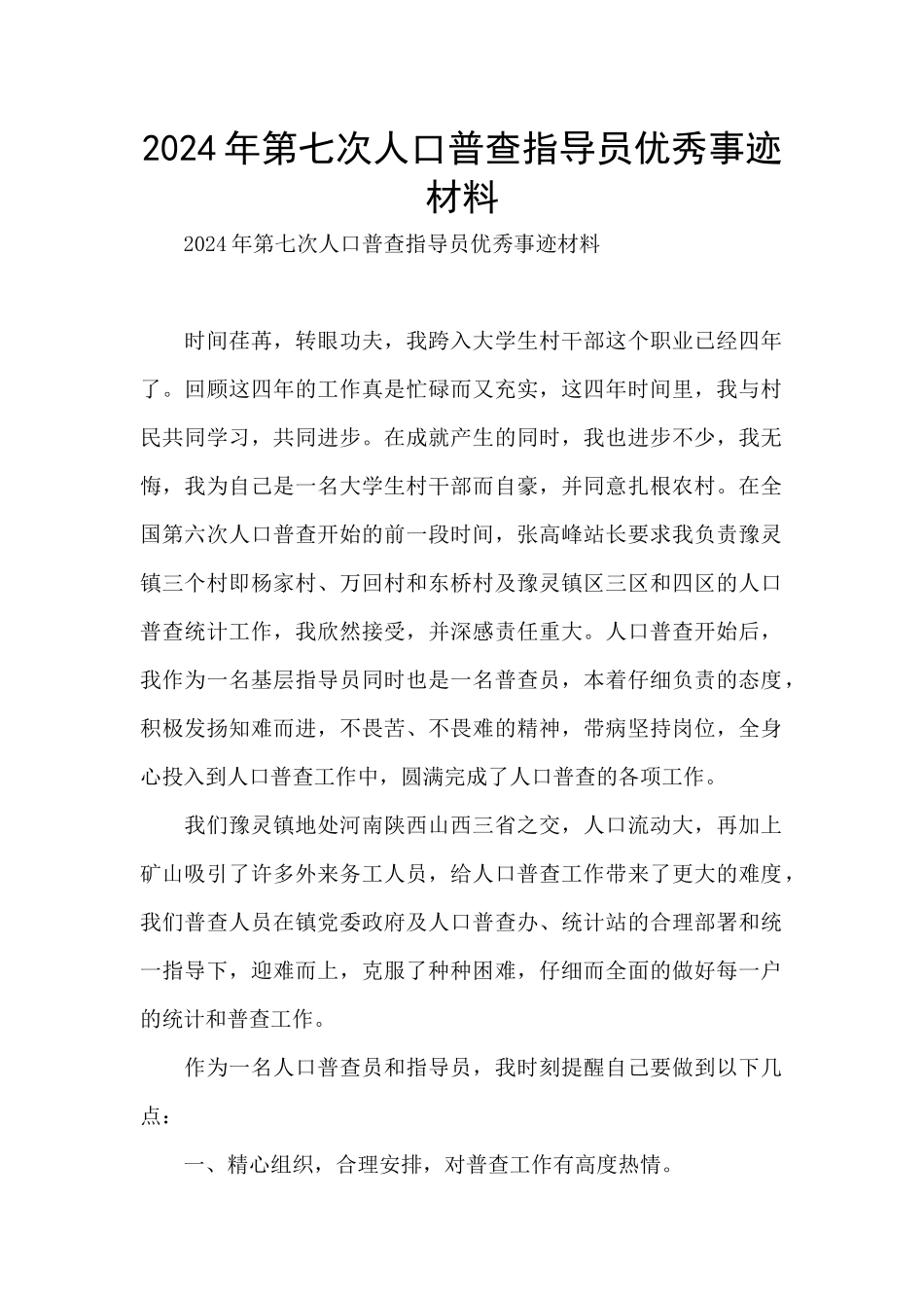 2024年第七次人口普查指导员优秀事迹材料_第1页