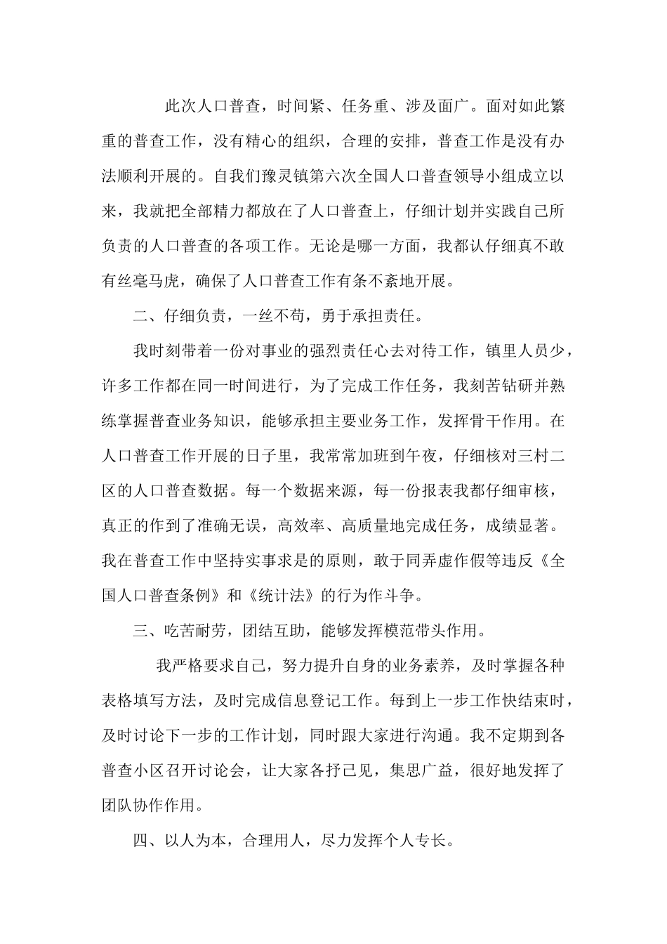 2024年第七次人口普查指导员优秀事迹材料_第2页