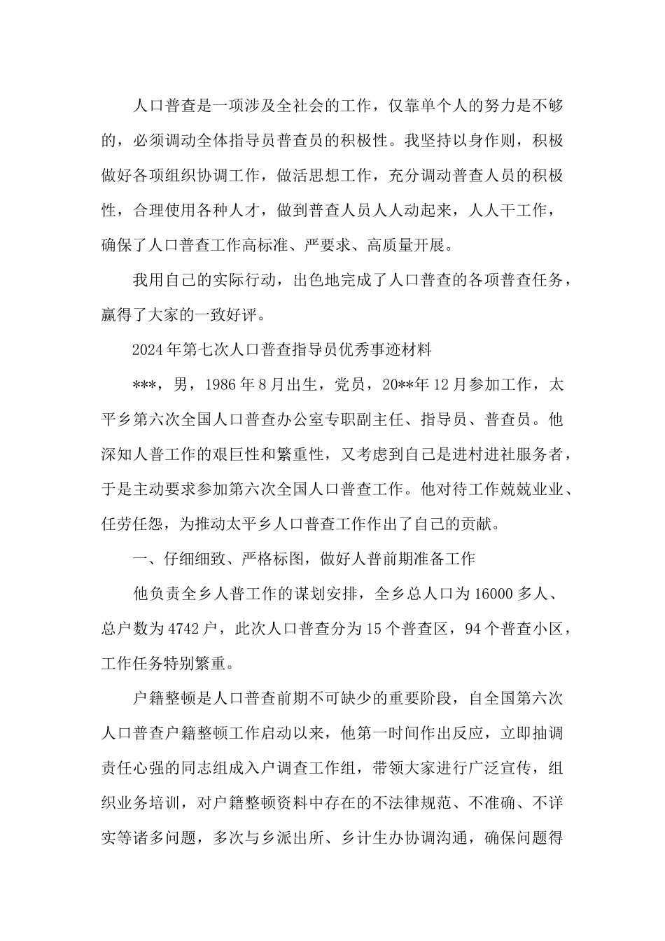 2024年第七次人口普查指导员优秀事迹材料_第3页