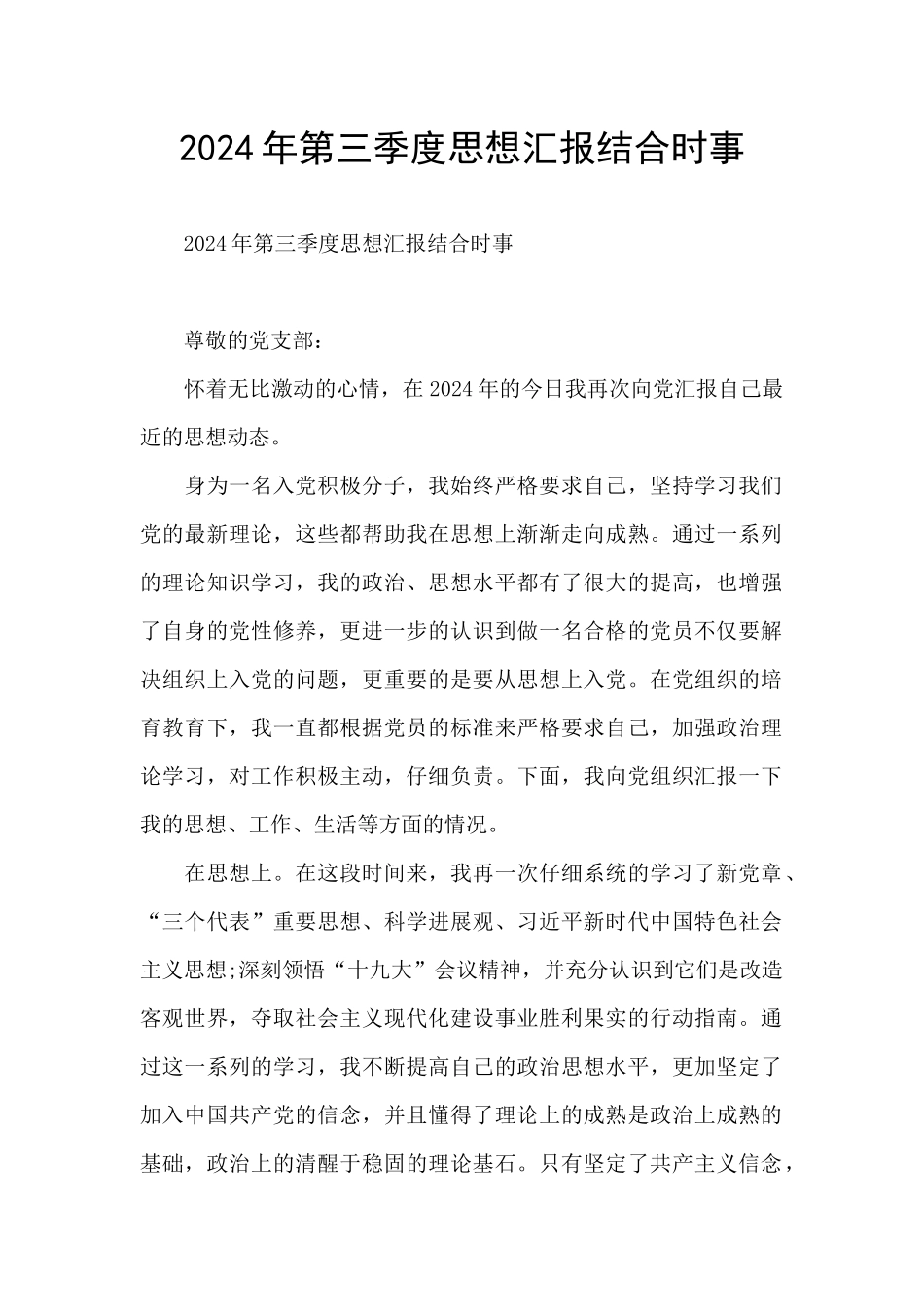2024年第三季度思想汇报结合时事_第1页